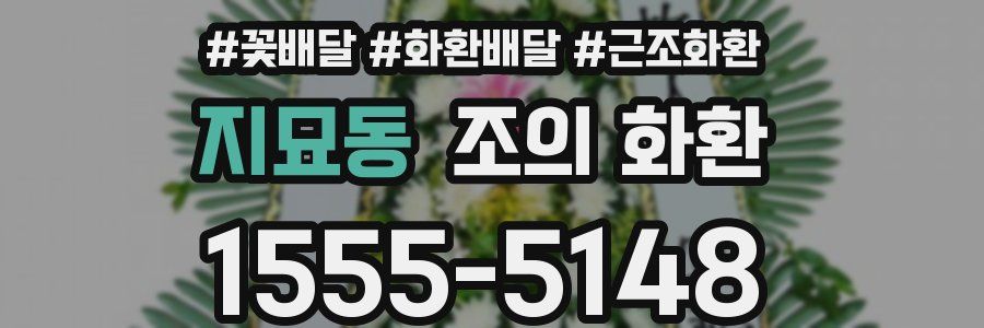 지묘동 조의 화환