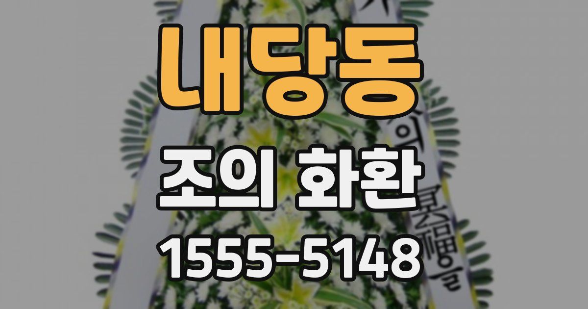 내당동 조의 화환