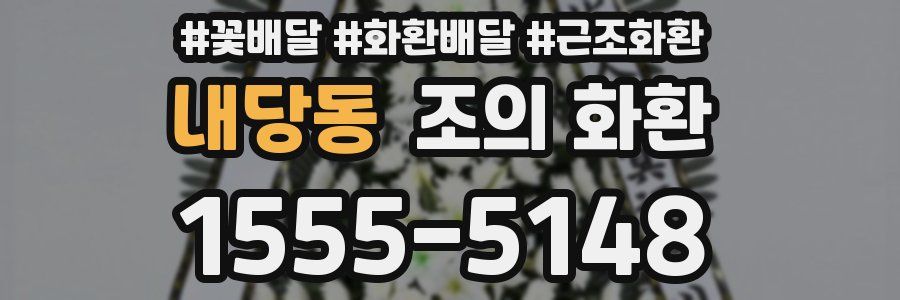 내당동 조의 화환
