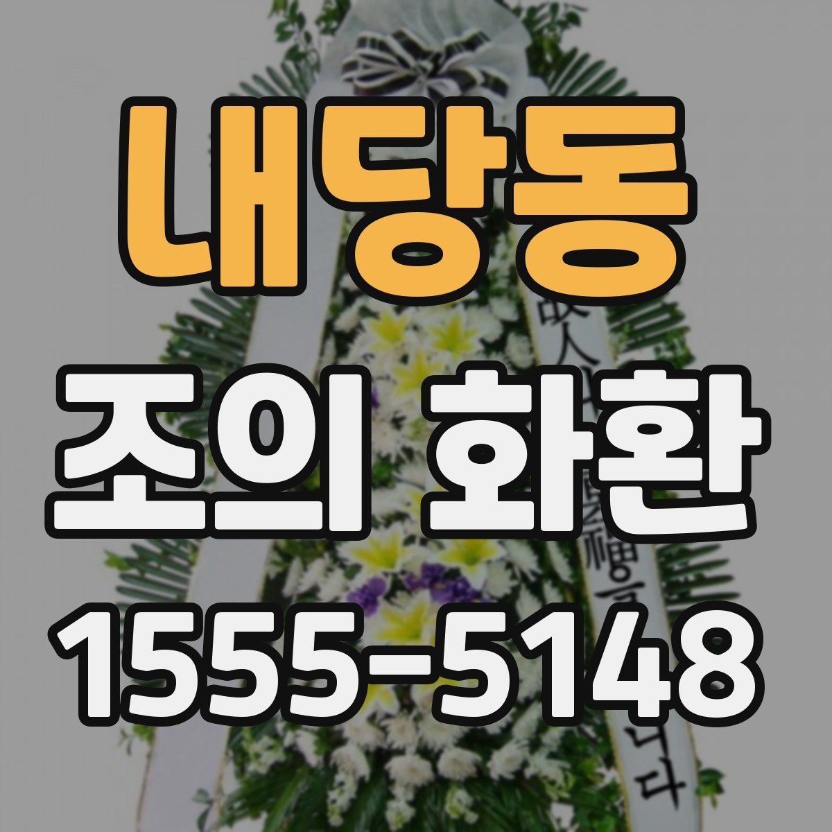 내당동 조의 화환