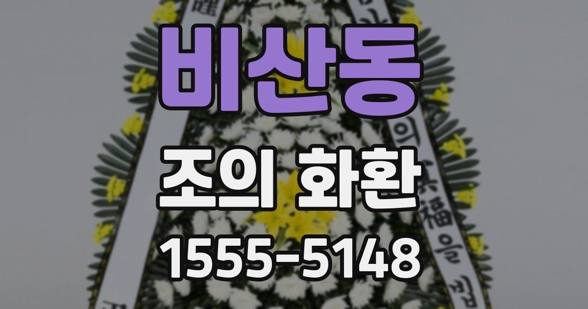 비산동 조의 화환