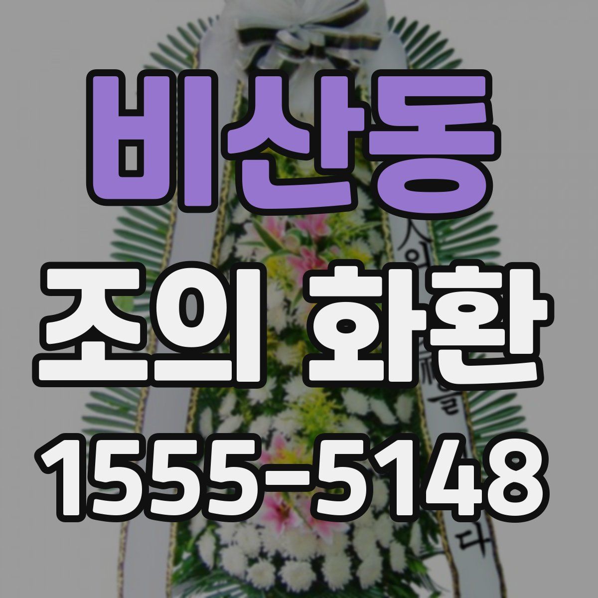 비산동 조의 화환