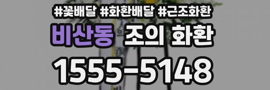 비산동 조의 화환