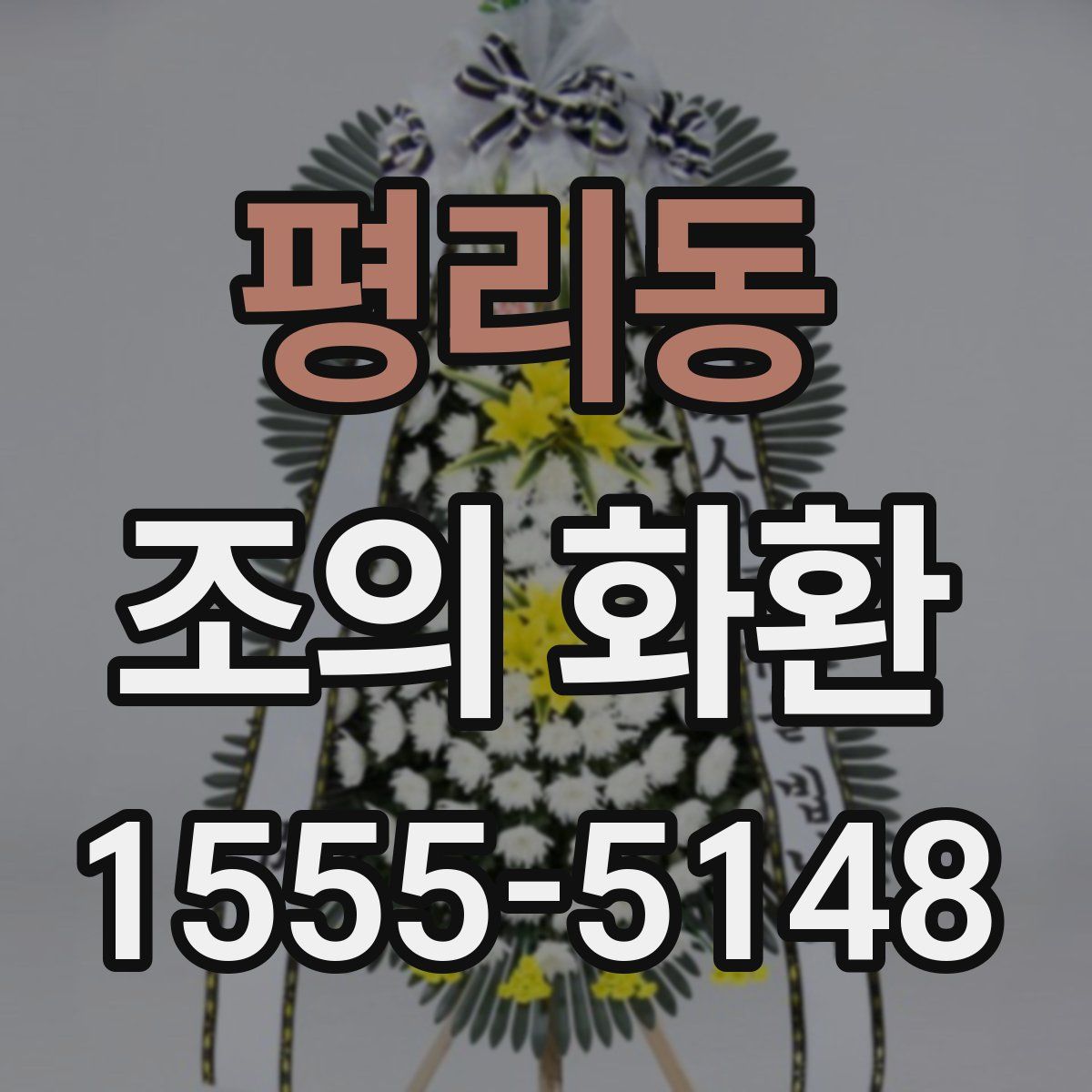 평리동 조의 화환