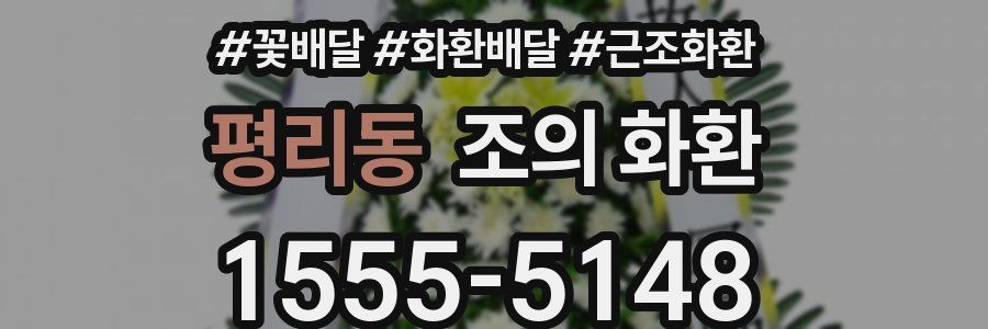 평리동 조의 화환