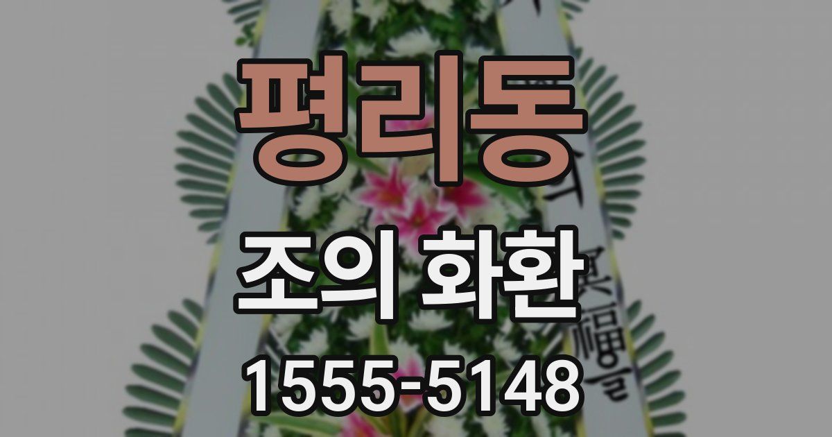 평리동 조의 화환
