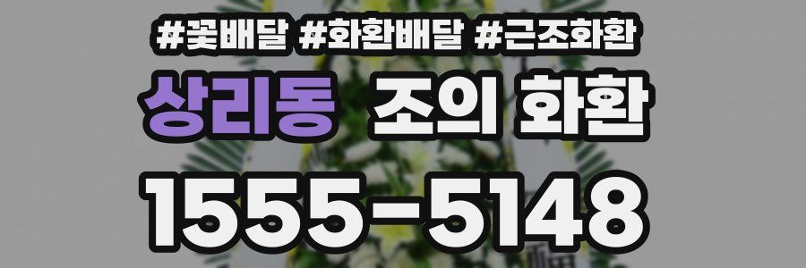 상리동 조의 화환