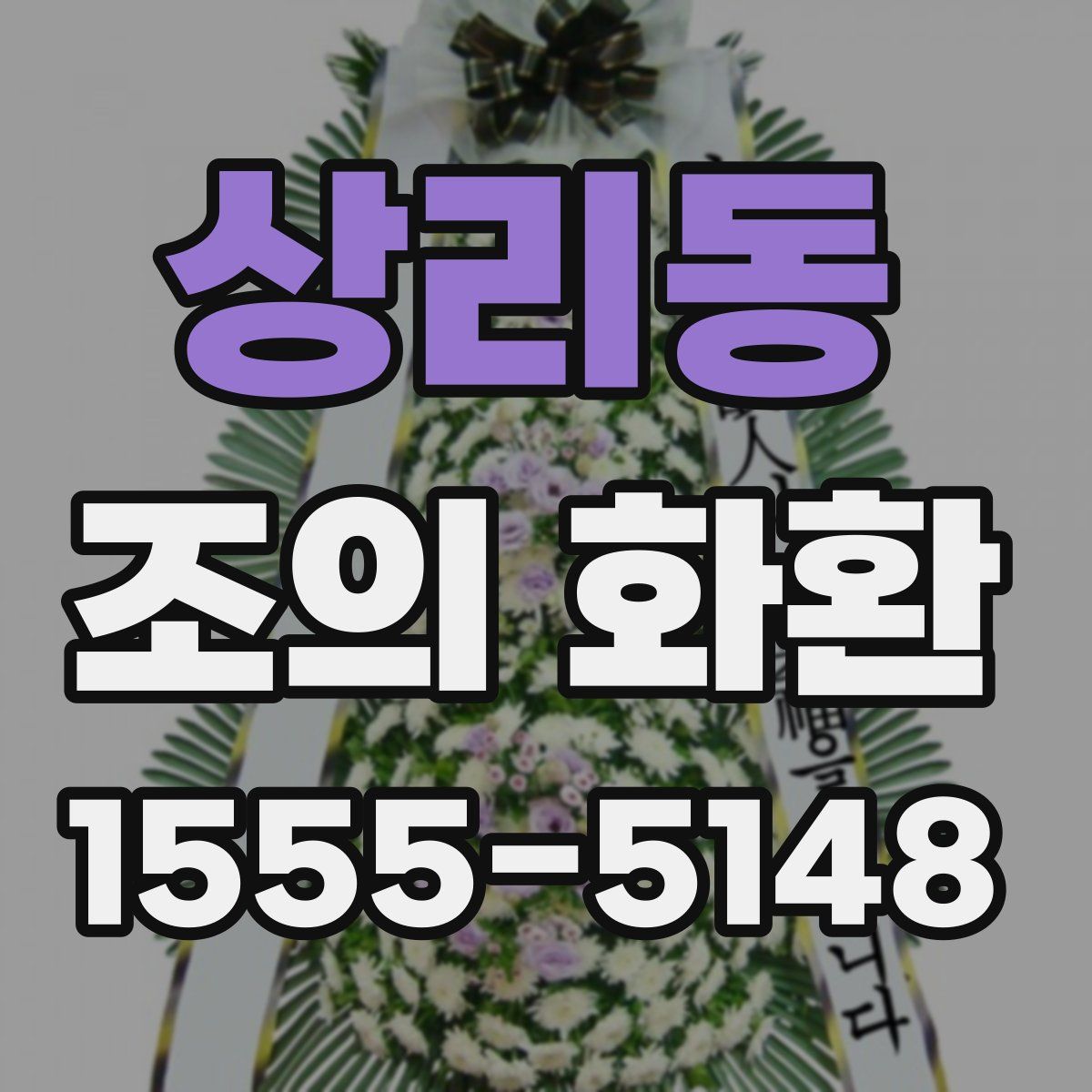 상리동 조의 화환