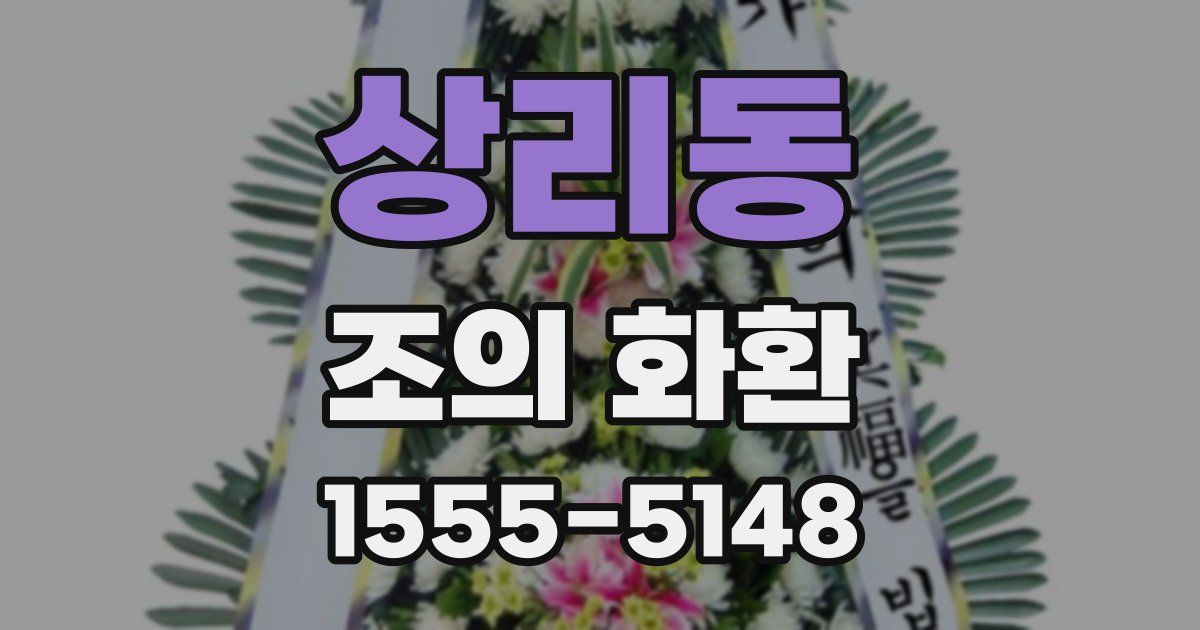 상리동 조의 화환