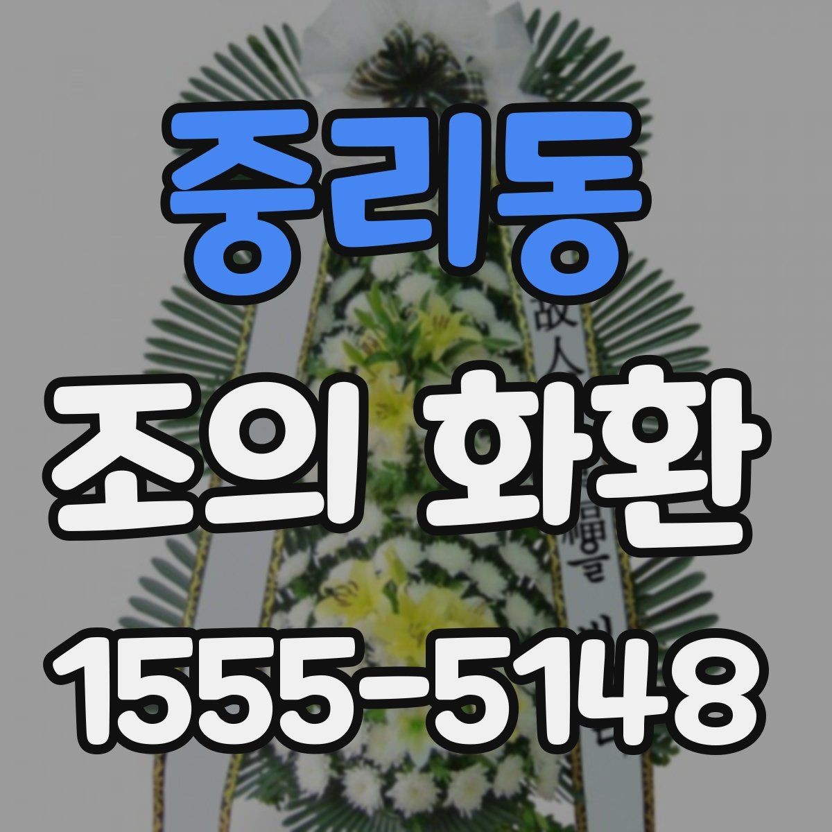 중리동 조의 화환 보내기 전 연락해야 할 곳