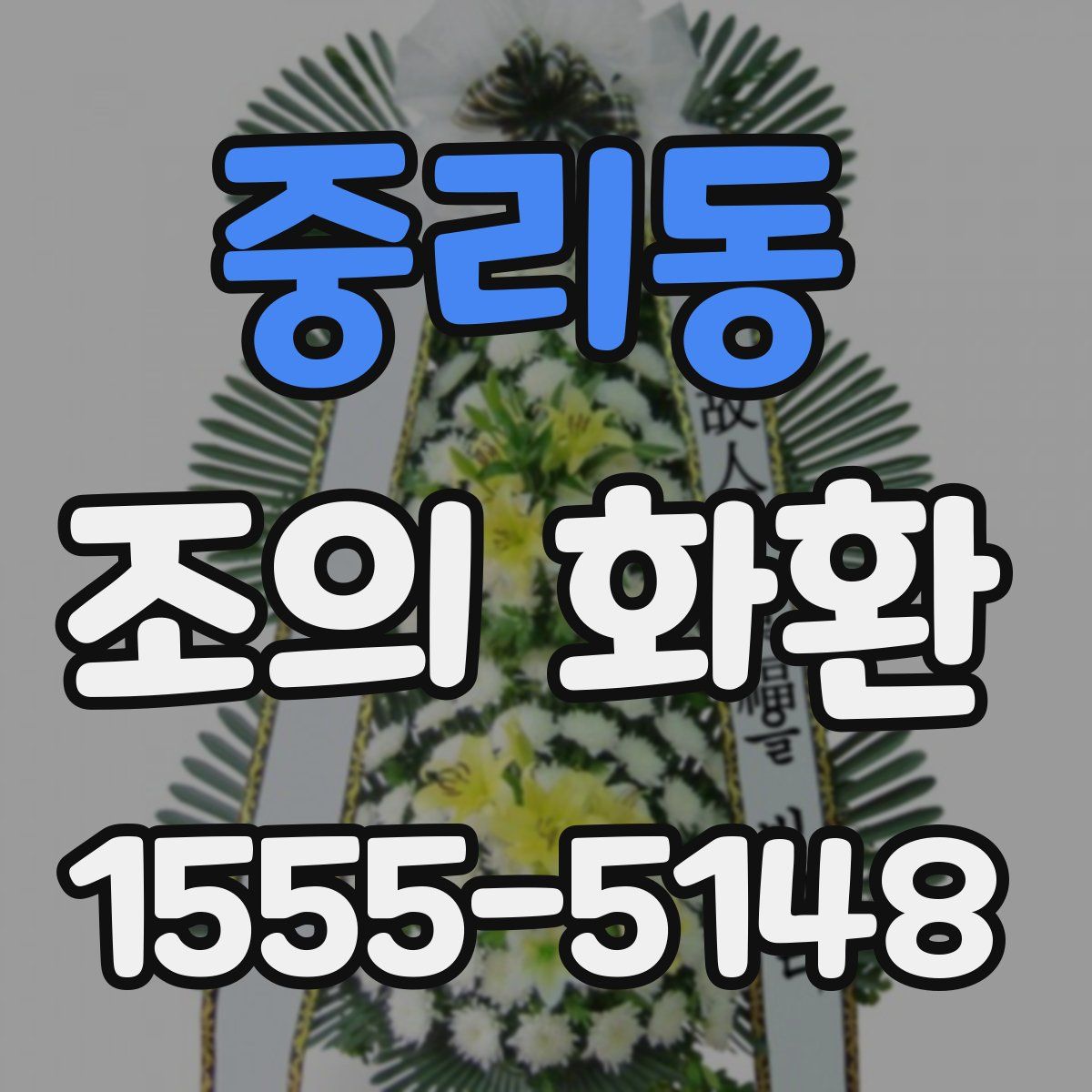 중리동 조의 화환