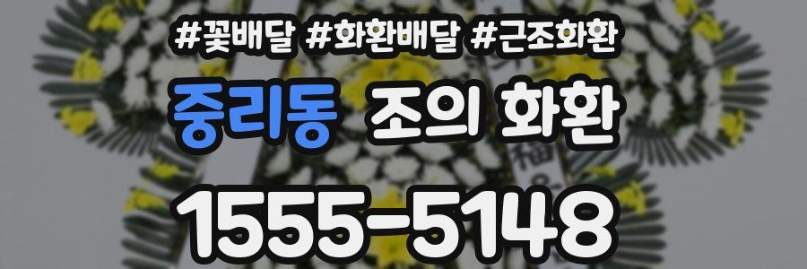 중리동 조의 화환