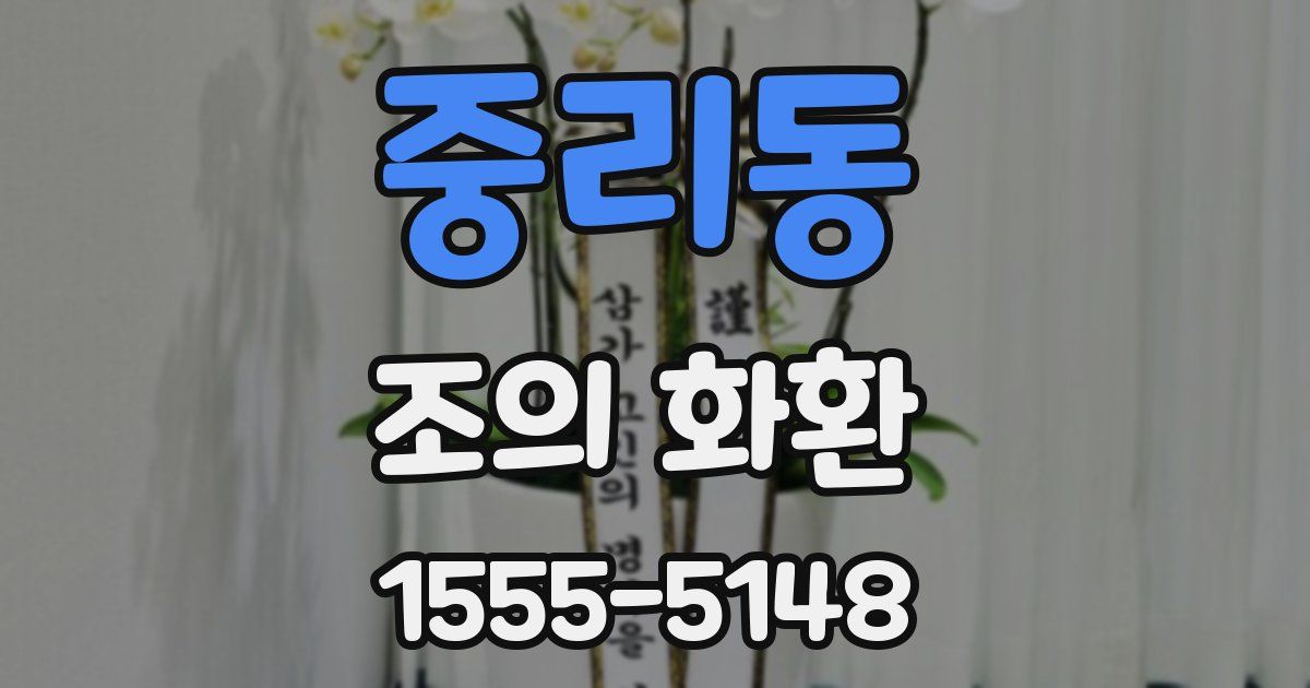 중리동 조의 화환