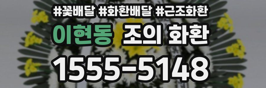 이현동 조의 화환