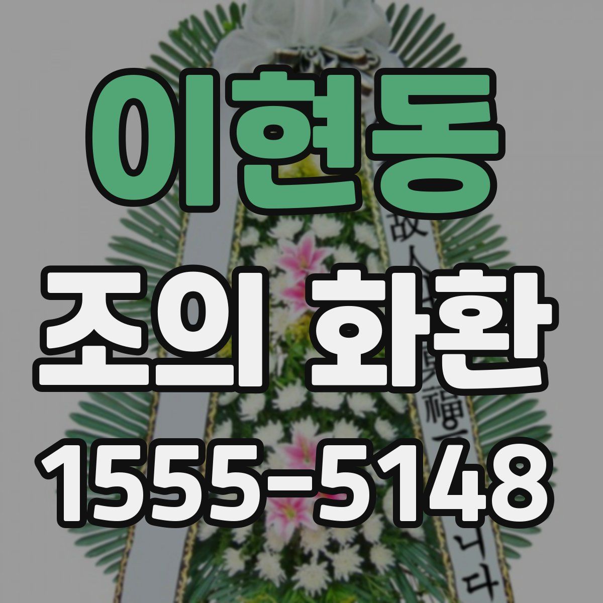 이현동 조의 화환