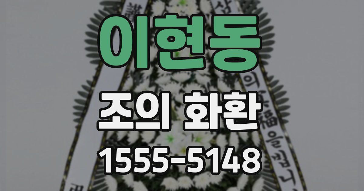 이현동 조의 화환