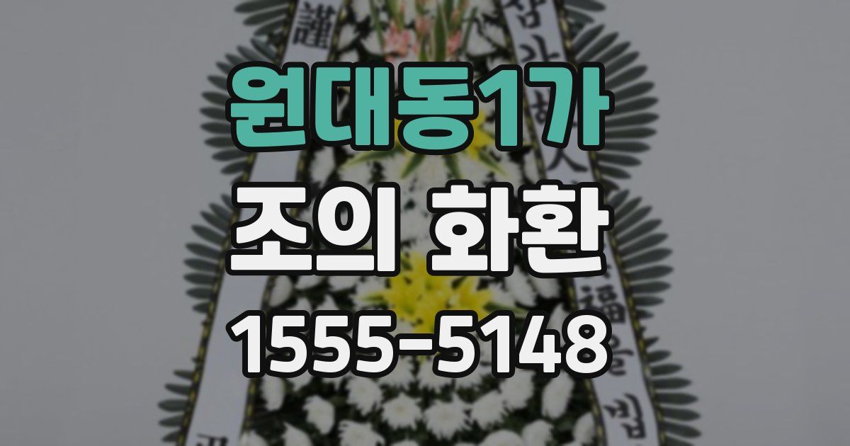원대동1가 조의 화환