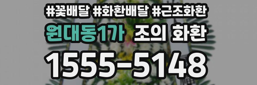 원대동1가 조의 화환