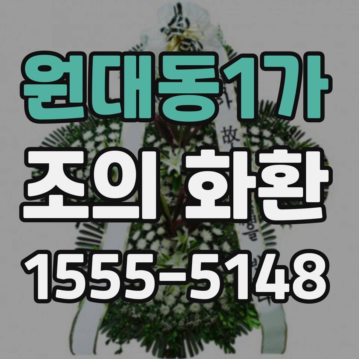 원대동1가 조의 화환
