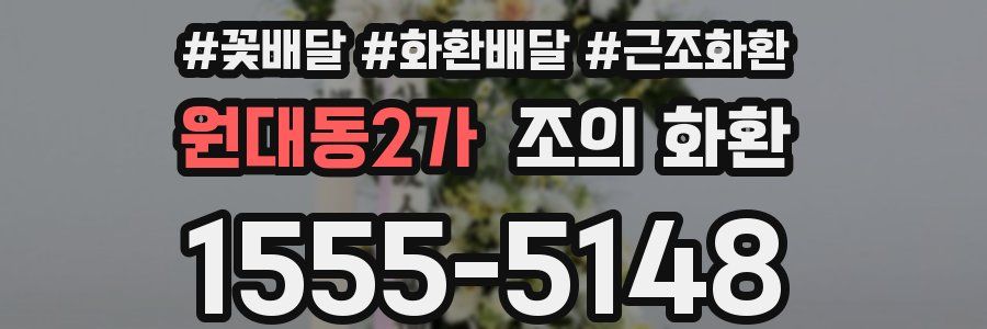 원대동2가 조의 화환
