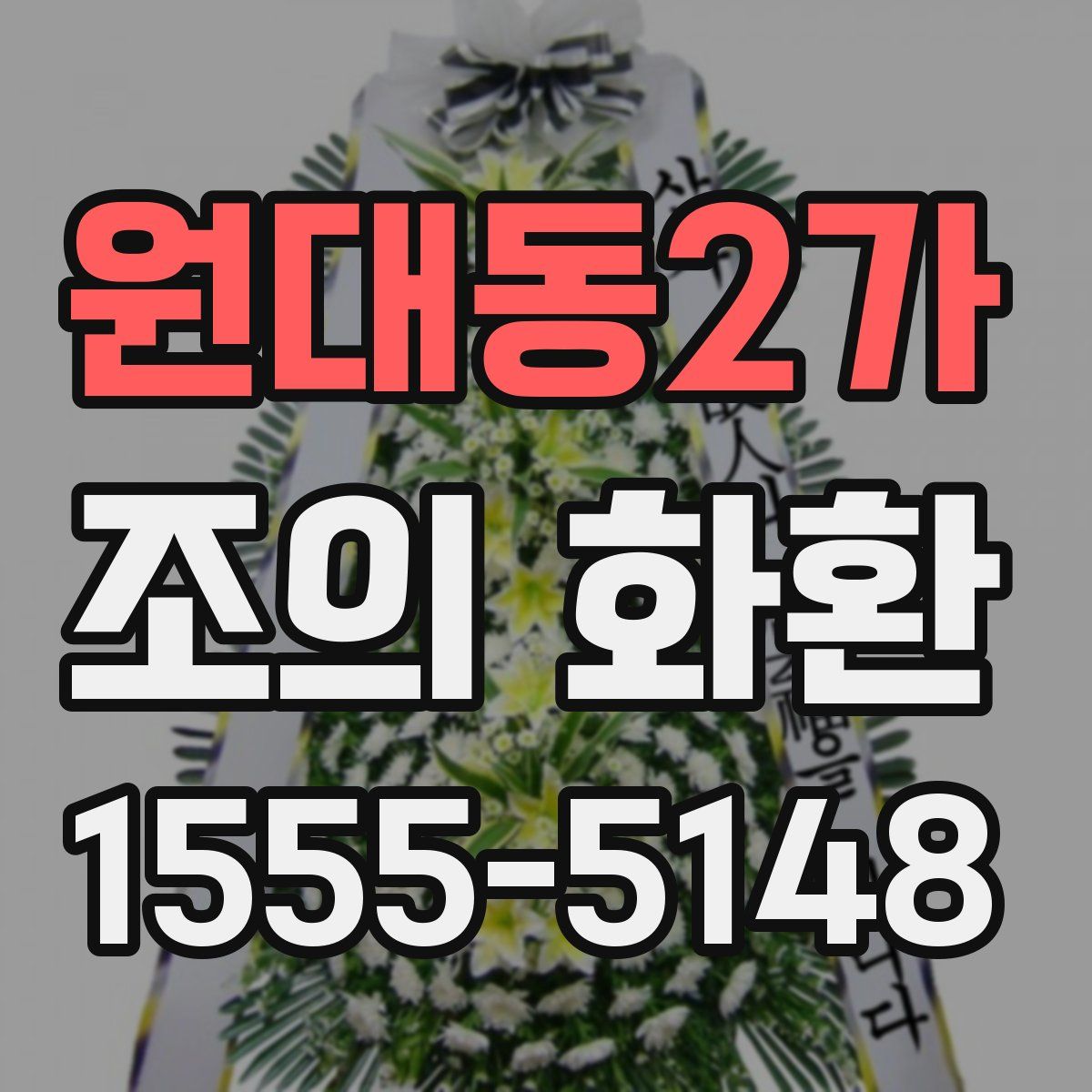원대동2가 조의 화환