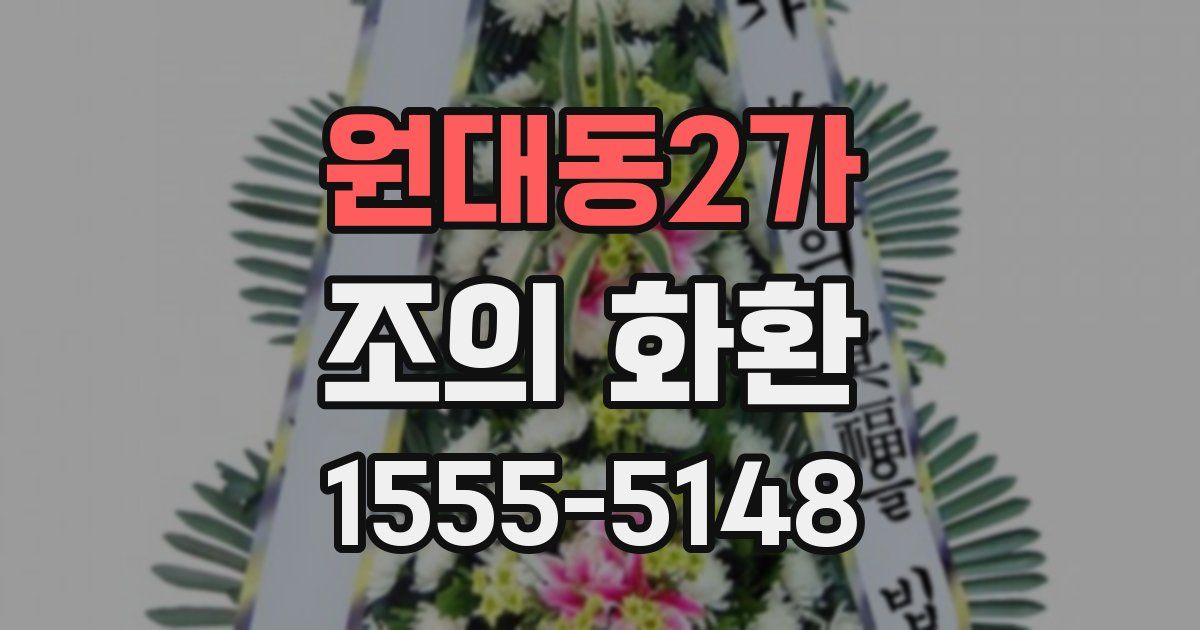 원대동2가 조의 화환
