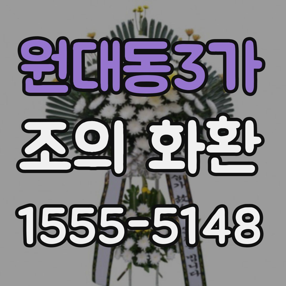 원대동3가 조의 화환