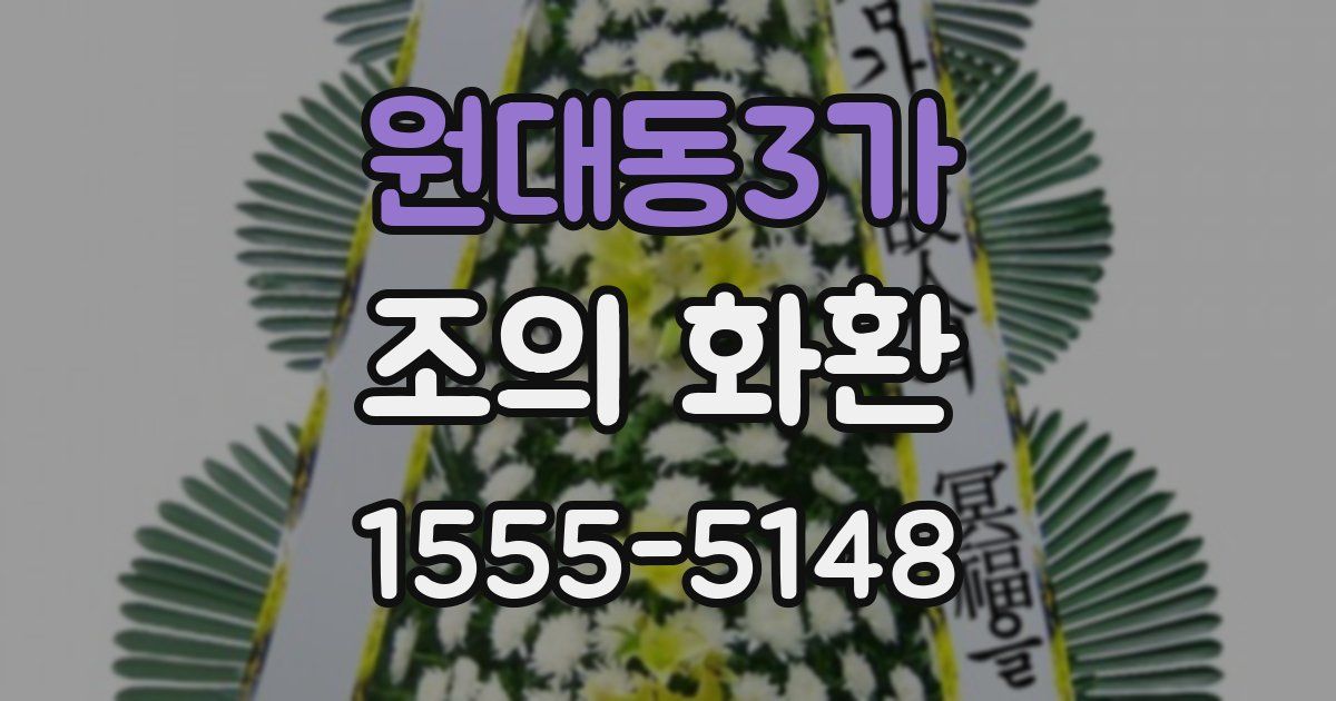 원대동3가 조의 화환