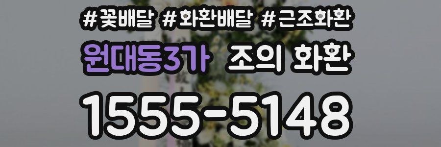 원대동3가 조의 화환