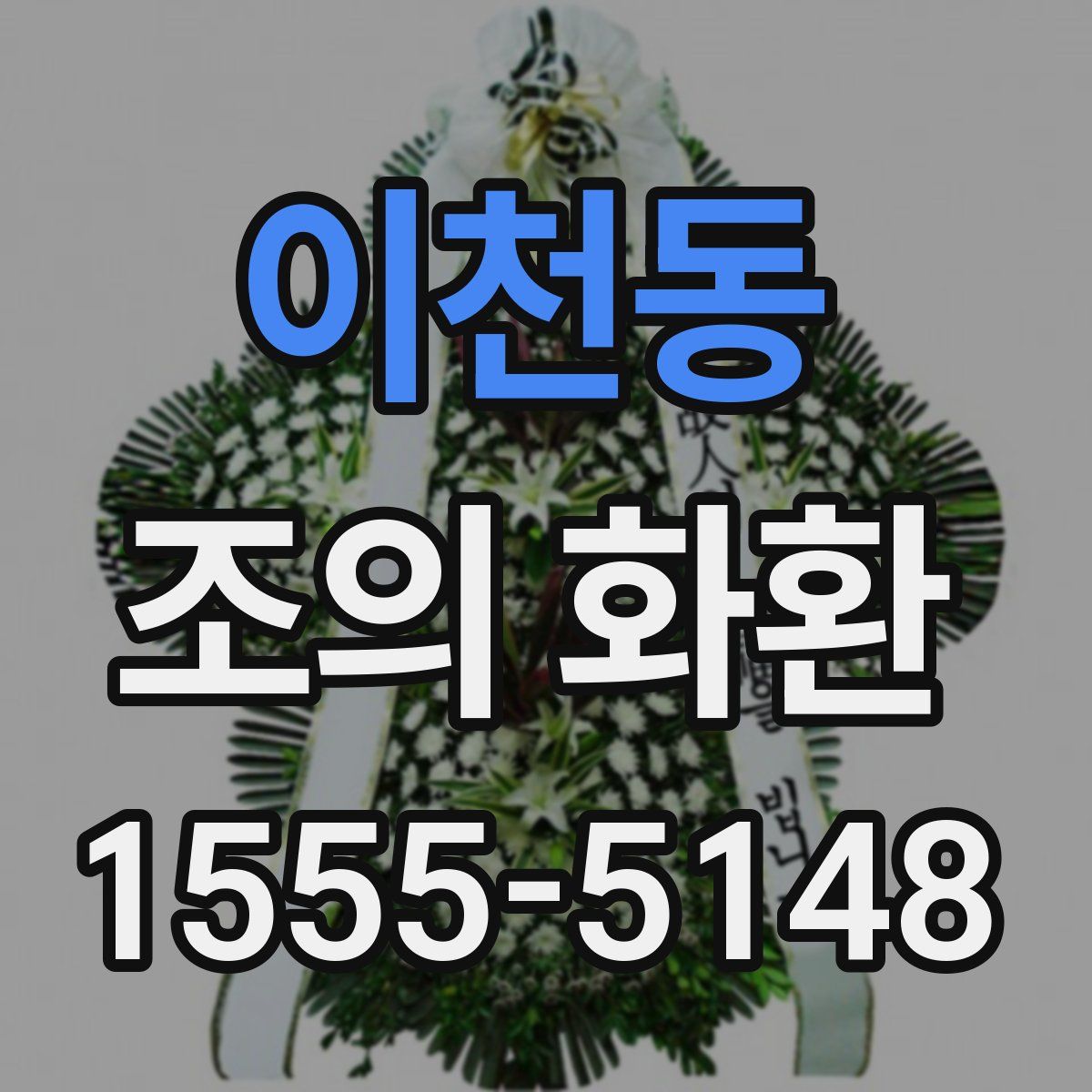 이천동 조의 화환