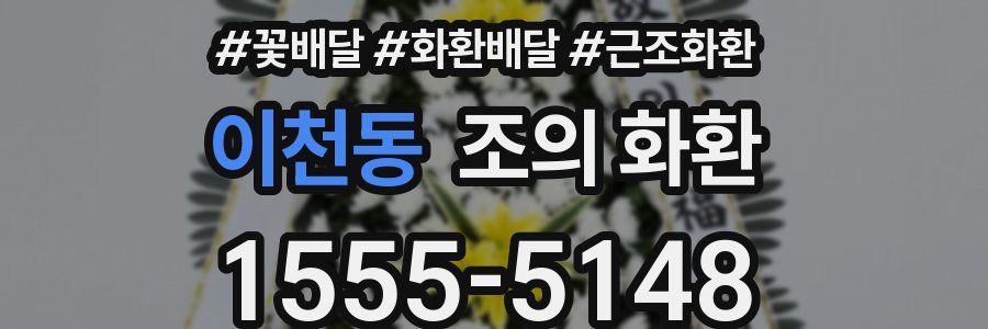 이천동 조의 화환