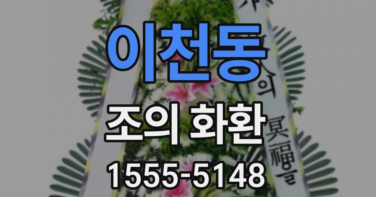 이천동 조의 화환