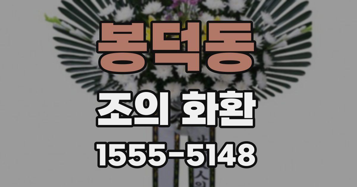 봉덕동 조의 화환