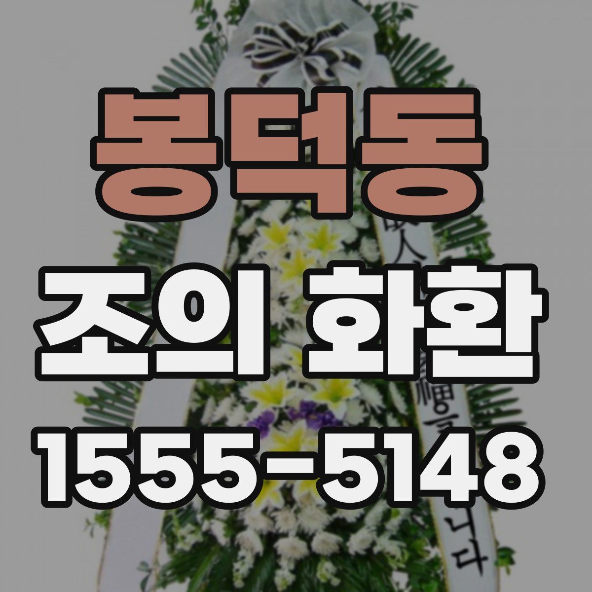 봉덕동 조의 화환