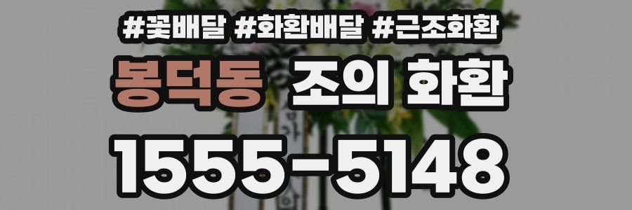 봉덕동 조의 화환