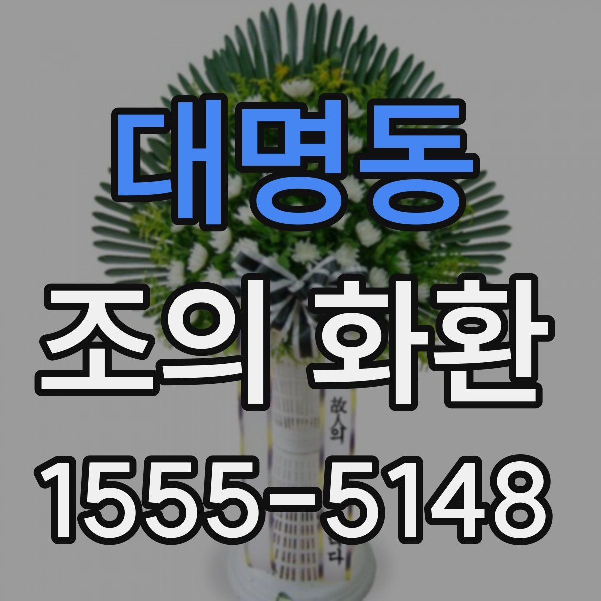 대명동 조의 화환