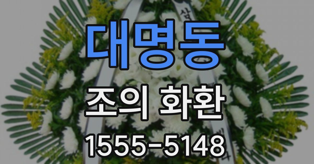 대명동 조의 화환