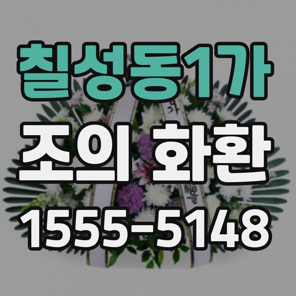 칠성동1가 조의 화환 지역별 주문 시 유의사항