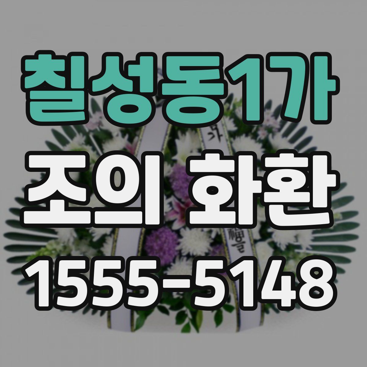 칠성동1가 조의 화환