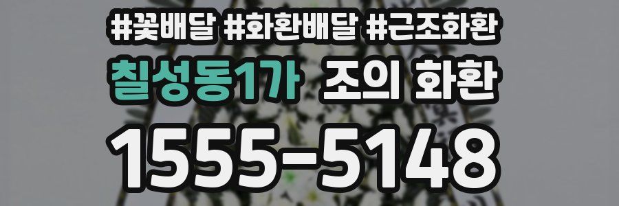 칠성동1가 조의 화환