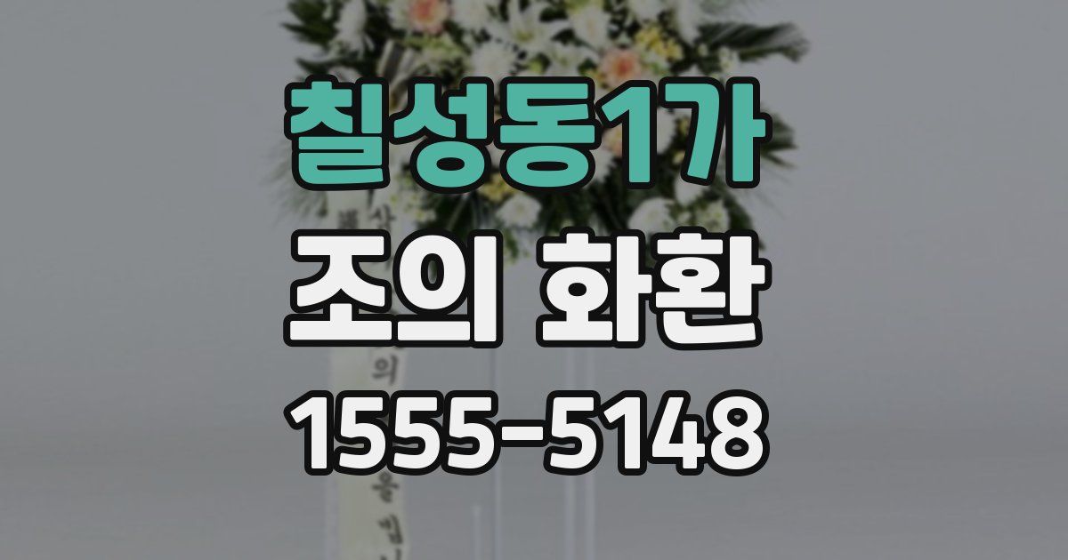 칠성동1가 조의 화환