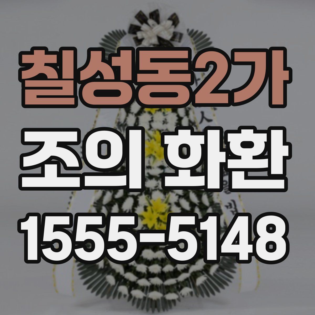 칠성동2가 조의 화환 주문 후 취소와 변경 안내