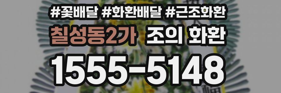 칠성동2가 조의 화환