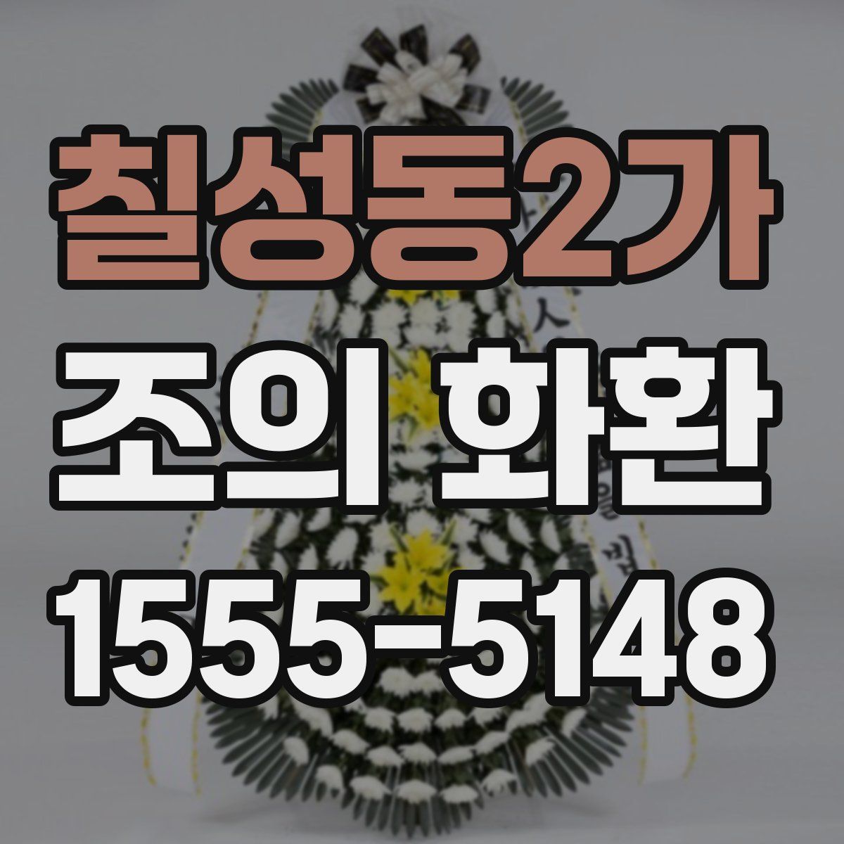 칠성동2가 조의 화환