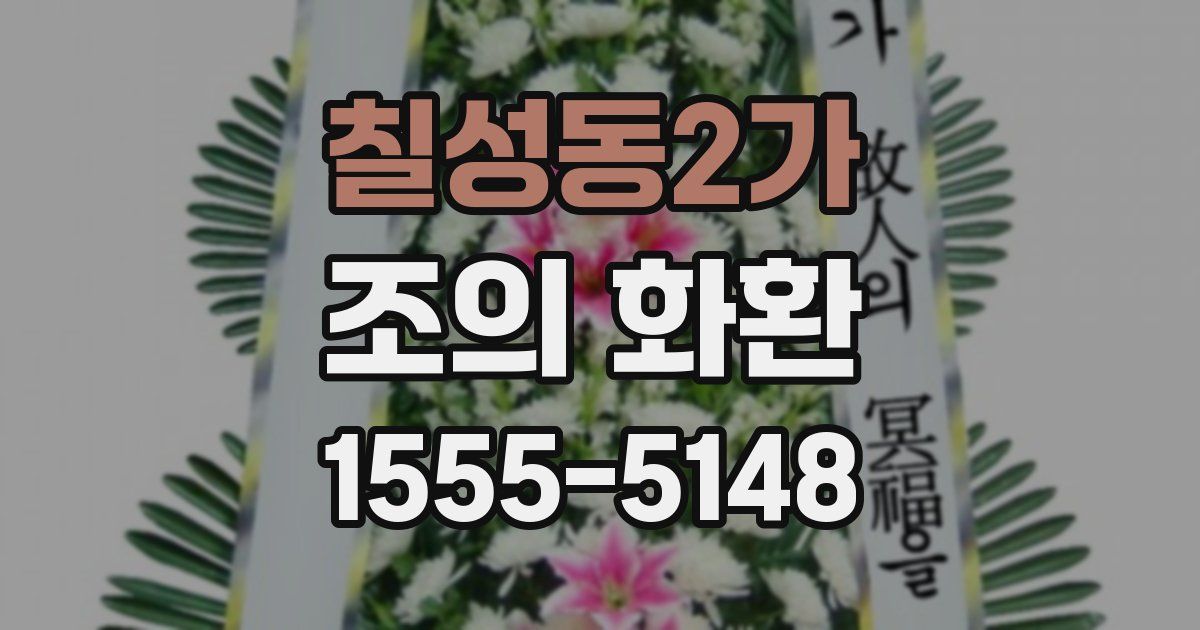 칠성동2가 조의 화환