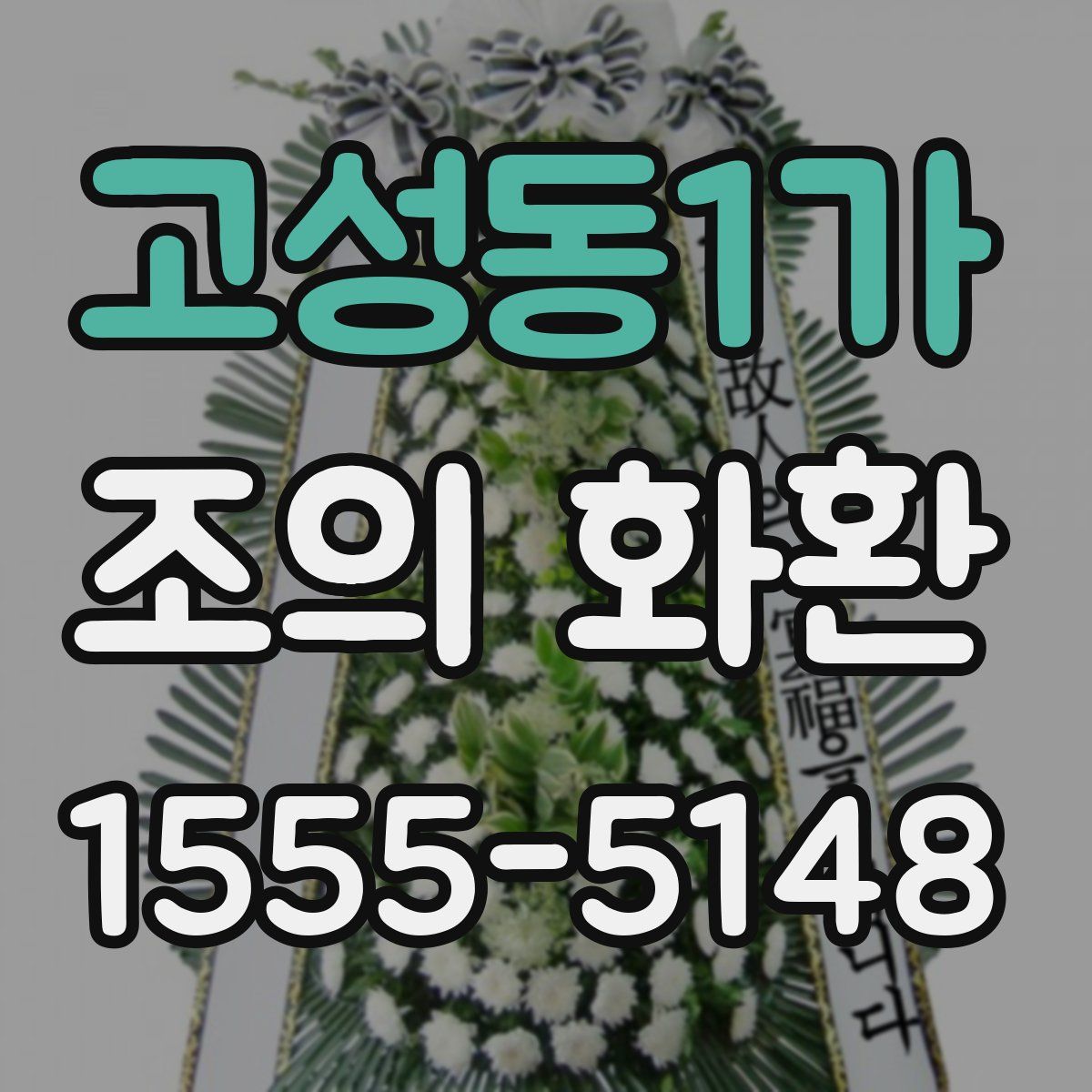 고성동1가 조의 화환