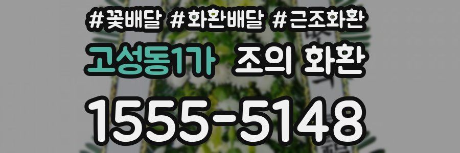 고성동1가 조의 화환