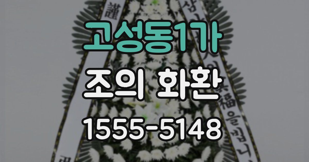 고성동1가 조의 화환