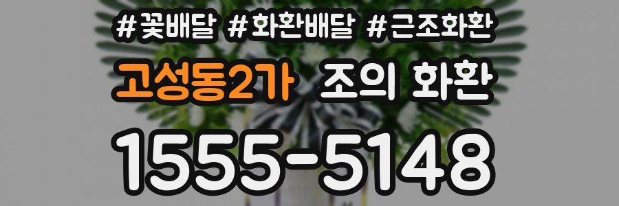 고성동2가 조의 화환