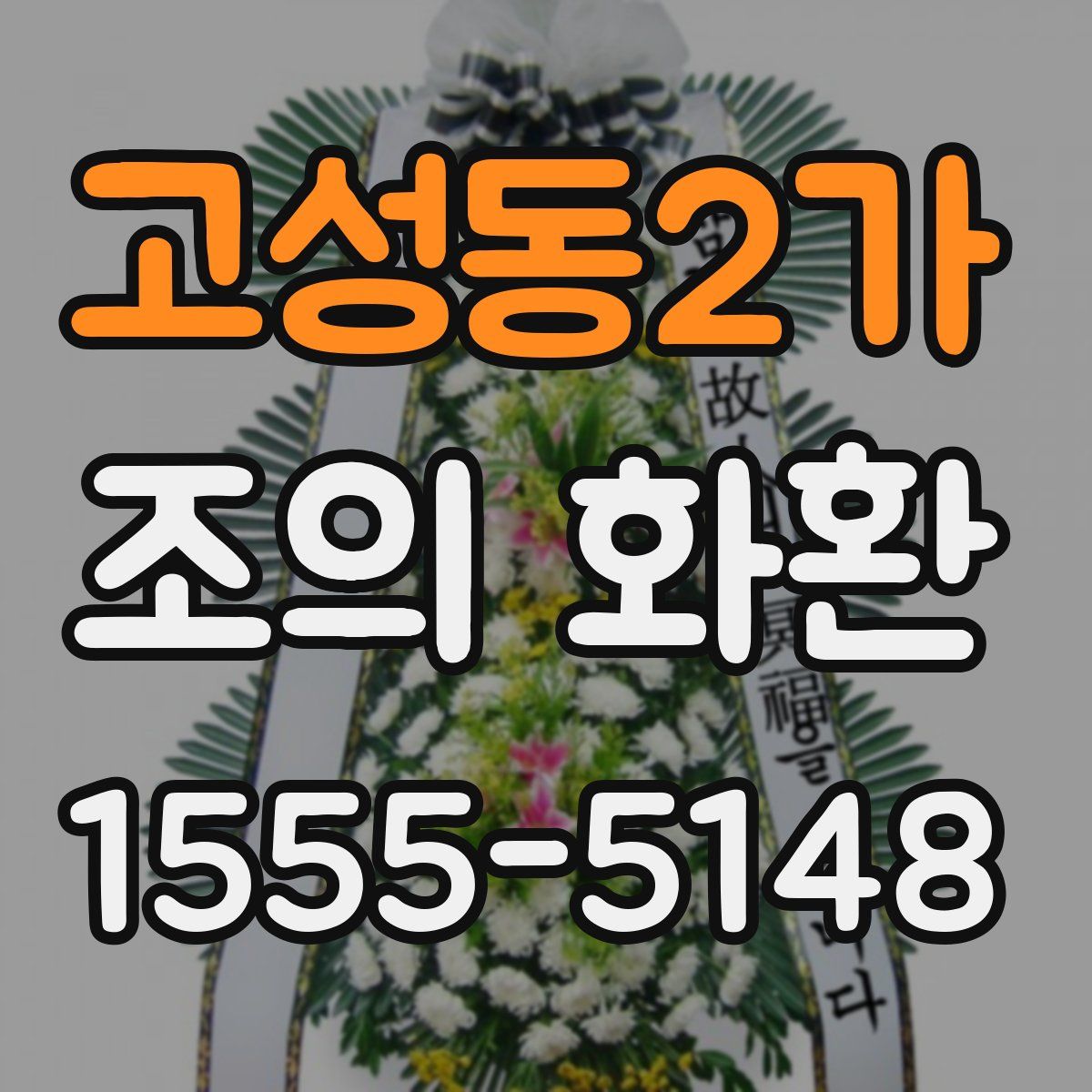 고성동2가 조의 화환